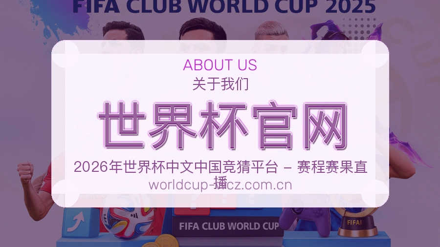 世界杯官网观赛互动内容说明