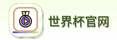 世界杯官网 Logo